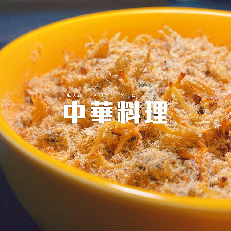 自制高蛋白鸡胸肉松的做法