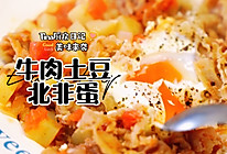 牛肉土豆北非蛋的做法