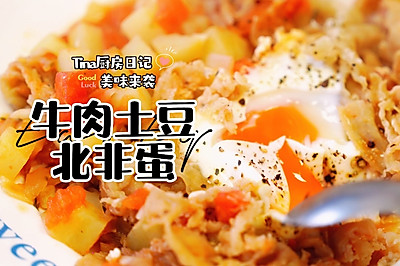 牛肉土豆北非蛋