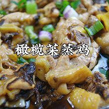 #带着美食出去浪#粤式家常菜～橄榄菜蒸鸡，鲜香嫩滑，真好吃