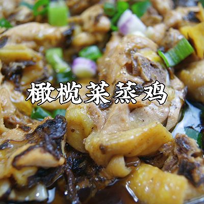 粤式家常菜～橄榄菜蒸鸡，鲜香嫩滑，真好吃