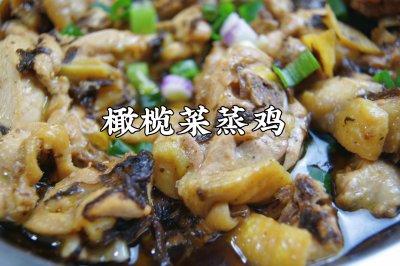 粤式家常菜～橄榄菜蒸鸡，鲜香嫩滑，真好吃