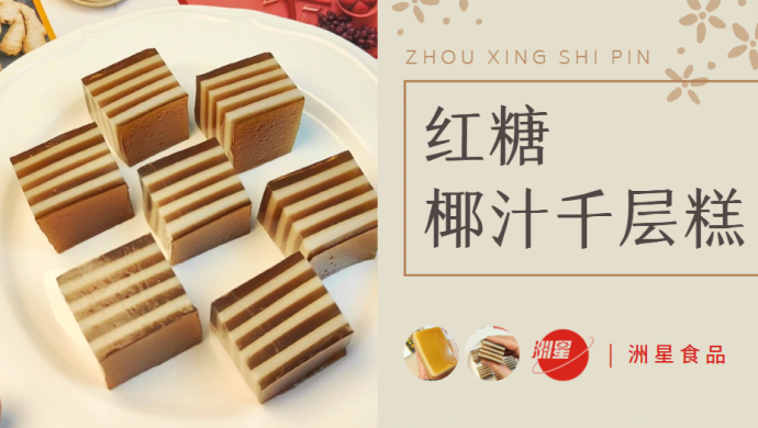 Q弹有嚼劲的红糖千层马蹄糕，无添加更健康哟