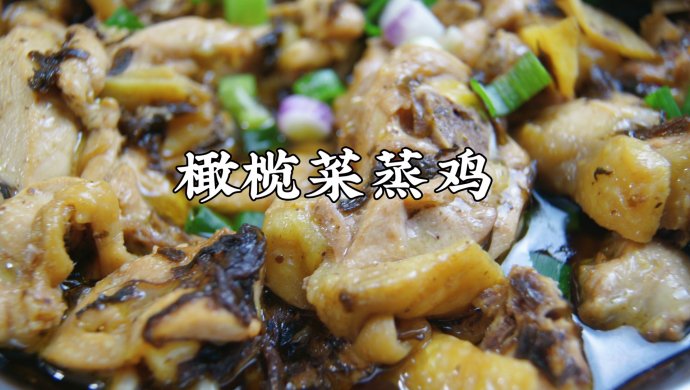 粤式家常菜～橄榄菜蒸鸡，鲜香嫩滑，真好吃