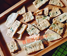 香葱苏打饼干的做法