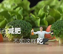 4道低脂减肥餐，让你夏天前瘦成一道闪电的做法