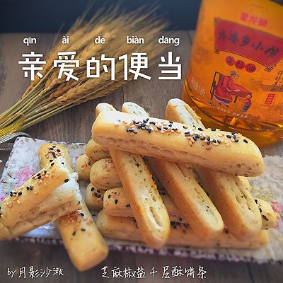 芝麻椒盐千层酥饼条