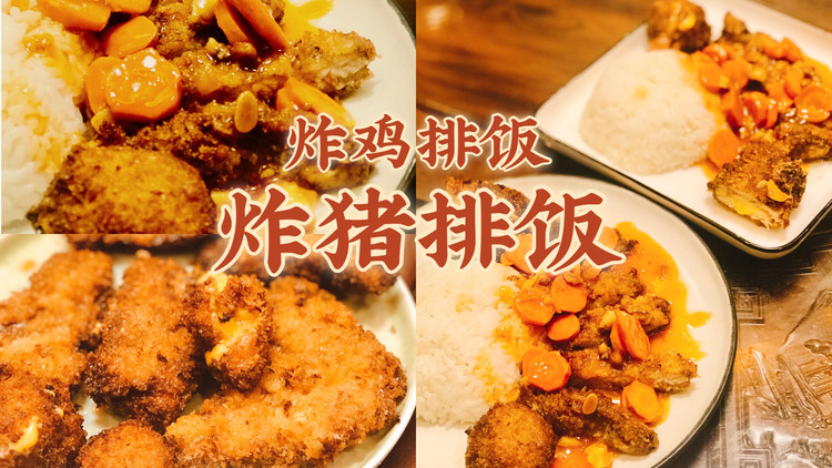 下次再战的伪香酥炸猪鸡排饭（附芝心鸡肉球、炸鸡、面包糠做法）的做法
