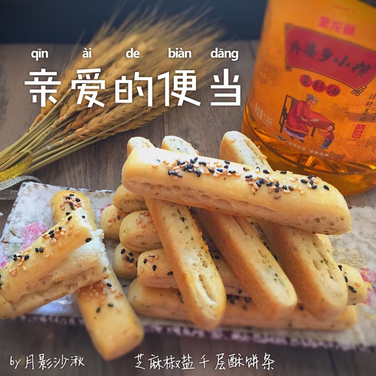 芝麻椒盐千层酥饼条#金龙鱼外婆香小榨菜籽油