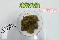 油焖尖椒（少油版）的做法