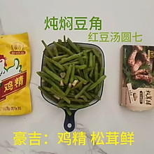 #龙年好运来 乐享豪吉味#焖炖豆角