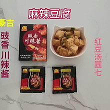 #豪吉小香风 做菜超吃香#麻辣豆腐