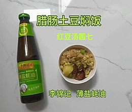 腊肠土豆焖饭#李锦记X豆果 夏日轻食美味榜#的做法