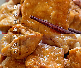 香浓豆腐泡焖肉的做法