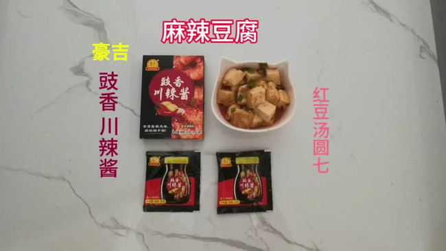#豪吉小香风 做菜超吃香#麻辣豆腐的做法