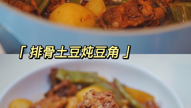 #肉食主义#排骨土豆炖豆角的做法