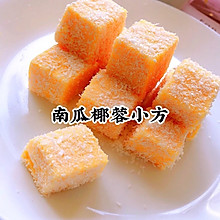 宝宝食谱−−−南瓜椰蓉小方