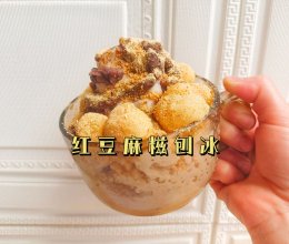 红豆麻糍刨冰的做法