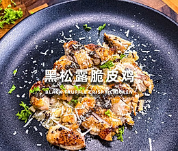 黑松露脆皮鸡的做法