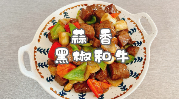 蒜香黑椒和牛