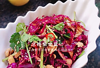 凉拌紫甘蓝｜清脆爽口多吃不长肉系列的做法