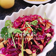 凉拌紫甘蓝｜清脆爽口多吃不长肉系列