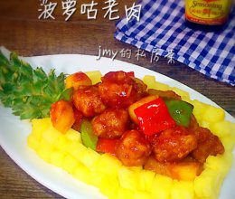 菠萝古老肉#美极鲜味汁#的做法