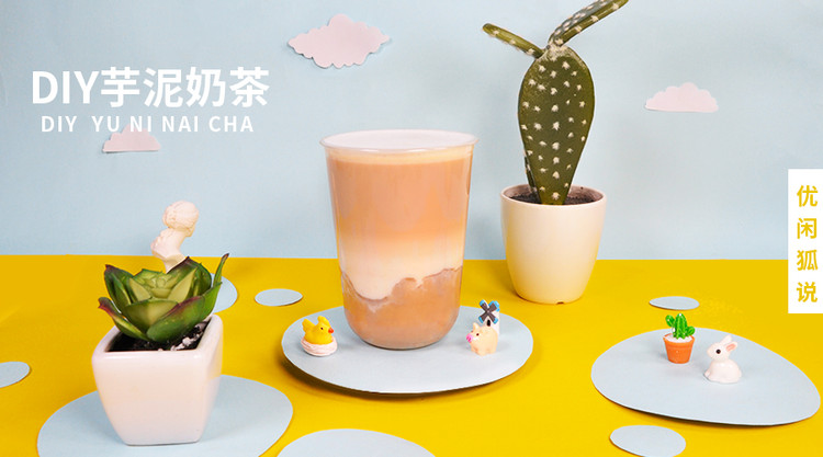 DIY芋泥奶茶|2019最新奶茶，自己在家DIY奶茶的做法的做法