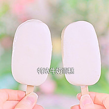特浓牛奶雪糕 奶油冰淇淋#浓情端午 粽粽有赏#