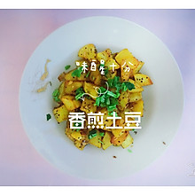 香煎土豆