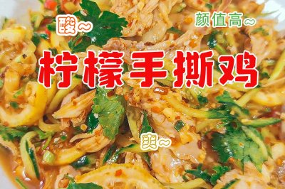 【减脂餐】柠檬手撕鸡 鲜嫩入味超好吃