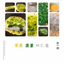 蛋黄菠菜虾仁卷