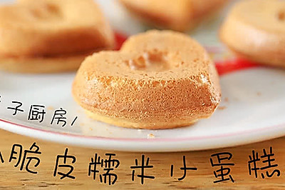 美味无添加 | 脆皮糯米小蛋糕