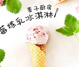 小清新 | 草莓炼乳冰淇淋的做法
