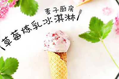 小清新 | 草莓炼乳冰淇淋