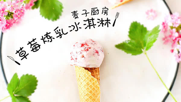 小清新 | 草莓炼乳冰淇淋