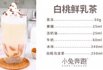 白桃鲜乳茶的做法，小兔奔跑免费奶茶配方的做法