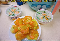 #吃出健康，解决假胖#干贝虾仁海鲜粥，萝卜虾仁饼的做法