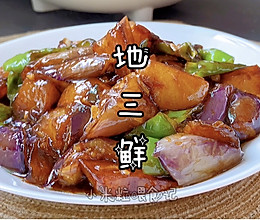 年夜饭菜谱～地三鲜的做法