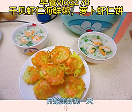 #吃出健康，解决假胖#干贝虾仁海鲜粥，萝卜虾仁饼的做法