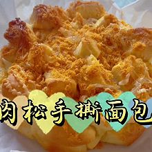 肉松手撕面包（打蛋器版）【简易版家庭面包】