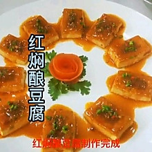 红焖酿豆腐