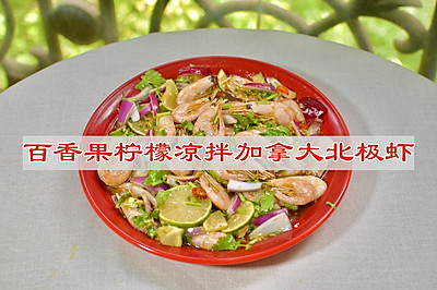 百香果加拿大北极虾