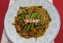 #葱伴侣豆瓣酱能蘸善炒#家常菜 扁豆焖面 豆角焖面的做法