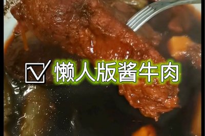 懒人版酱牛肉