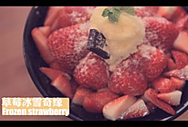 草莓冰雪奇缘「厨娘物语」的做法