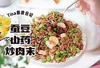 蚕豆山药炒肉末的做法