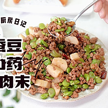 蚕豆山药炒肉末