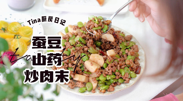 蚕豆山药炒肉末