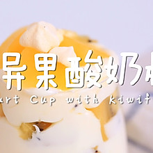 奇异果酸奶杯
